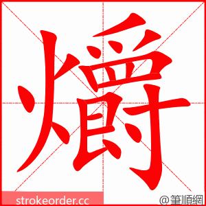 爝 的笔顺动画顺序