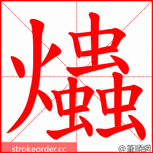 爞 的笔顺动画顺序