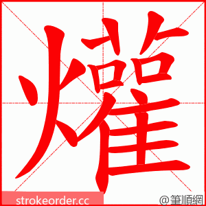 爟 的笔顺动画顺序