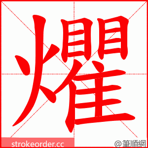 爠 的笔顺动画顺序