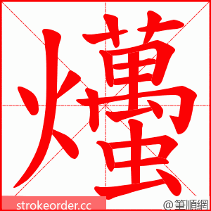 爡 的笔顺动画顺序