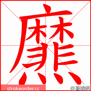 爢 的笔顺动画顺序