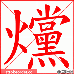 爣 的笔顺动画顺序