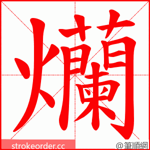 爤 的笔顺动画顺序