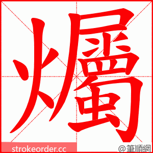 爥 的笔顺动画顺序