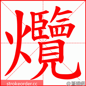 爦 的笔顺动画顺序