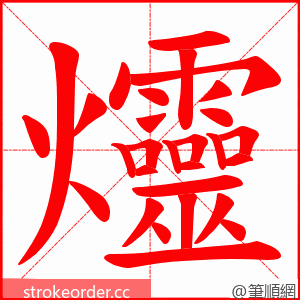 爧 的笔顺动画顺序