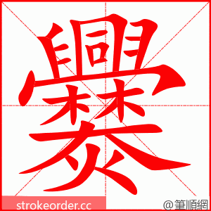 爨 的笔顺动画顺序