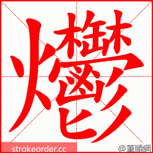 爩 的笔顺动画顺序