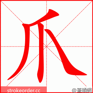 爪 的笔顺动画顺序