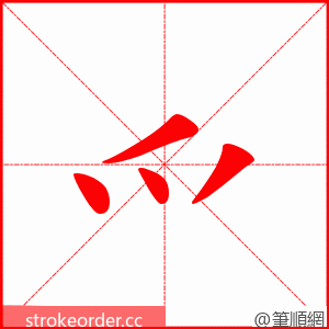 爫 的笔顺动画顺序