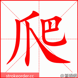 爬 的笔顺动画顺序