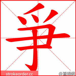 爭 的笔顺动画顺序