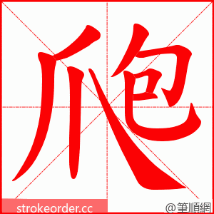 爮 的笔顺动画顺序