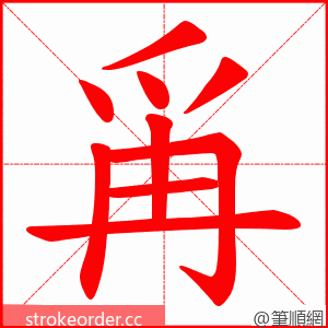 爯 的笔顺动画顺序