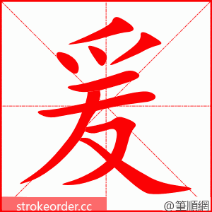 爰 的笔顺动画顺序