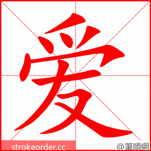 爱 的笔顺动画顺序