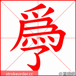 爳 的笔顺动画顺序