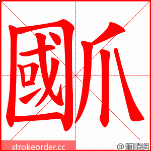 爴 的笔顺动画顺序