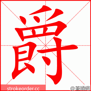 爵 的笔顺动画顺序