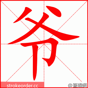 stroke order animation of 爷