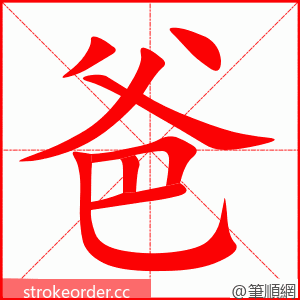 爸 的笔顺动画顺序