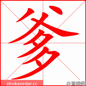 stroke order animation of 爹