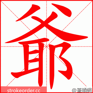 爺 的笔顺动画顺序