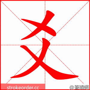 爻 的笔顺动画顺序