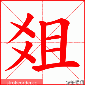 爼 的笔顺动画顺序