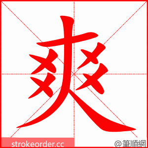 爽 的笔顺动画顺序