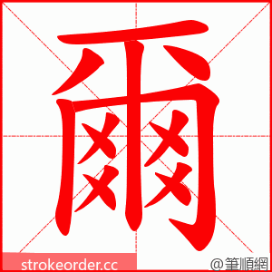 爾 的笔顺动画顺序