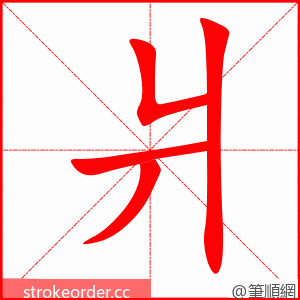 爿 的笔顺动画顺序