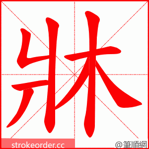 牀 的笔顺动画顺序