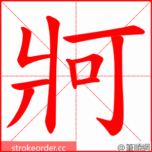 牁 的笔顺动画顺序