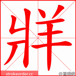 牂 的笔顺动画顺序