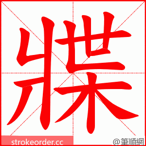 牃 的笔顺动画顺序