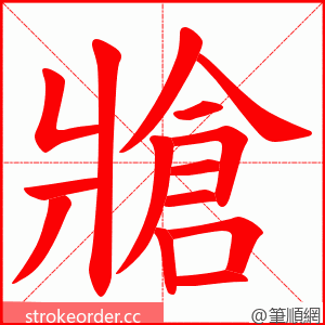 牄 的笔顺动画顺序