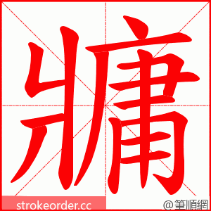 牅 的笔顺动画顺序