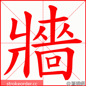 牆 的笔顺动画顺序