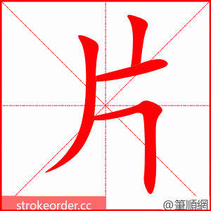 片 的笔顺动画顺序