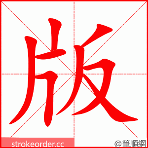 版 的笔顺动画顺序