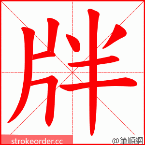 牉 的笔顺动画顺序