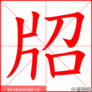 牊 的笔顺动画顺序