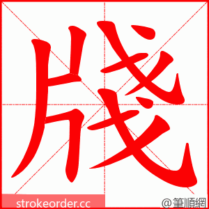 牋 的笔顺动画顺序