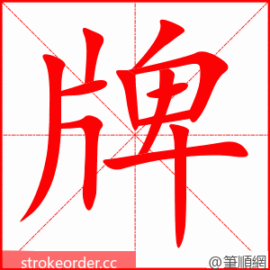 牌 的笔顺动画顺序