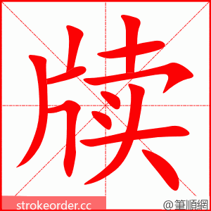 牍 的笔顺动画顺序