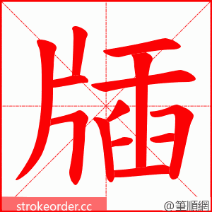 牐 的笔顺动画顺序