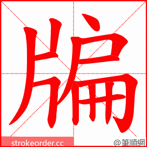 牑 的笔顺动画顺序