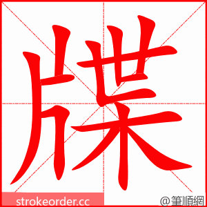 牒 的笔顺动画顺序